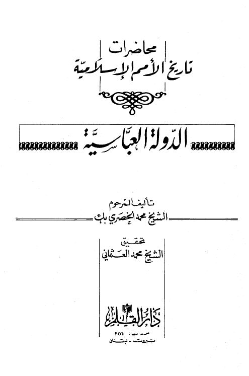 محاضرات تاريخ الأمم الإسلامية - الدولة العباسية